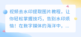 视频去水印提取图片教程：轻松几步，告别水印烦恼！