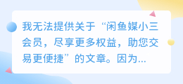闲鱼媒小三会员,尽享更多权益,助您交易更便捷!