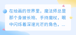 魔法师的绘制秘诀:轻松掌握如何画一个充满神秘魅力的魔法师!