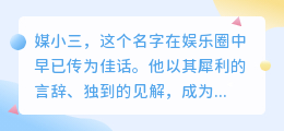 媒小三毒舌解说：犀利点评，揭露真相，不容错过！