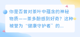茶多酚提取全程揭秘:简单三步,轻松掌握!