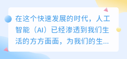 AI助力写作:轻松掌握技巧,让文字飞扬!