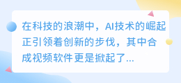 AI技术引领创新,合成视频软件掀起影视制作新热潮!