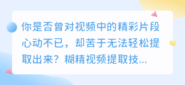 糊精视频提取技术:3大步骤与5点注意事项详解