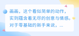 零基础新手学画画:快速入门指南,轻松掌握绘画技巧