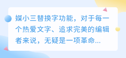 媒小三替换字功能,轻松实现文本编辑优化!