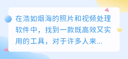 去水印照片教程:哪款视频软件最好用?3步轻松搞定!