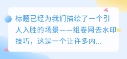 组卷网去水印技巧,轻松掌握,让你的内容更纯净!