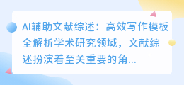 AI辅助文献综述:高效写作模板全解析