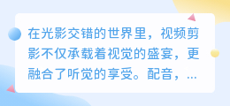 剪影里智能配音大揭秘:热门推荐技巧,让你的视频声画更出彩!