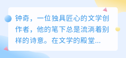 钟奇用AI创作,文学新篇章,人工智能的诗意想象