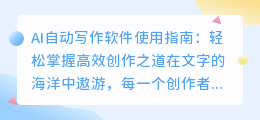 AI自动写作软件使用指南:轻松掌握高效创作之道