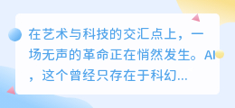 AI妙笔生花:智能写作引领绘画艺术新风尚