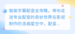 智能字幕配音全攻略:轻松掌握热门技巧,打造专业级配音作品