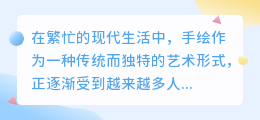 快手手绘图速成教程:轻松上手,创意无限,打造专属手绘风格!
