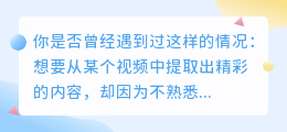视频提取文体新法:5大步骤,3种技巧,轻松掌握!