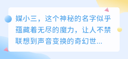媒小三能否实现变声?一键探索声音魔法的新境界!