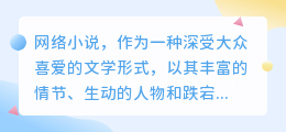 当然可以!网络小说能否由AI来创作?