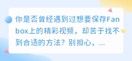 Fanbox视频提取技巧:5步教你轻松下载,实用清单!