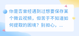 微云视频提取技巧:5步操作指南与3大注意事项