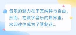 热门音乐水印去除技巧,轻松获取无水印音频的方法!