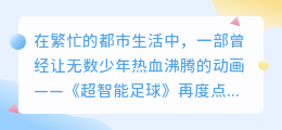超智能足球原配音重磅回归,热门推荐声线再现经典之战!