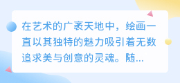 平板绘画神器:轻松上手,创意无限——专业平板上画画的软件推荐
