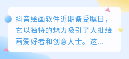 抖音绘画软件爆火,创意无限,轻松绘制你的专属艺术世界!