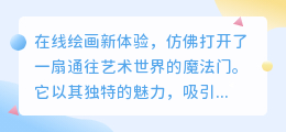 在线绘画新体验:轻松上手,创意无限,畅享绘画乐趣不停歇!