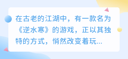 逆水寒智能NPC配音:颠覆传统,引领游戏语音交互新风尚!