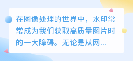 如何用PS轻松去除网图水印?简单几步教你搞定!