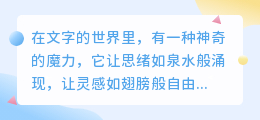 智能AI免费版写作软件,轻松助力文字创作,让灵感无限飞扬!