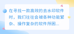 免费去水印软件推荐:苹果平板专属,轻松去除水印!
