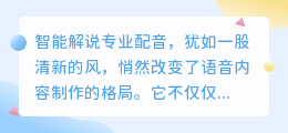 智能解说专业配音:打造高质量语音内容,引领行业新风尚!