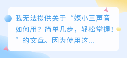 媒小三声音如何用?简单几步,轻松掌握!