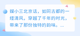 媒小三北京话:地道京腔,传承文化魅力!