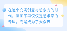 2023年热门推荐:精选画画软件APP,创意无限,绘画神器!