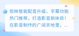 剪映智能配音升级,字幕功能热门推荐,打造影音新体验!