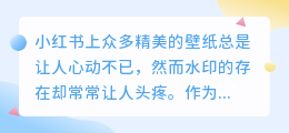 小荭薯壁纸去水印OPPO教程,轻松美化手机桌面!