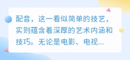 智能配音全攻略:热门方法与技巧一网打尽,轻松搞定专业级配音!