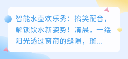 智能水壶欢乐秀:搞笑配音,解锁饮水新姿势!