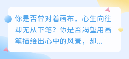 零基础也能学!超详细画图教程,轻松掌握绘画技巧!
