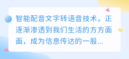 智能配音文字转语音:热门推荐,一键转换,轻松实现语音播报!