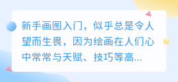 新手画图入门:轻松掌握绘画技巧,创意无限,开启艺术之旅!