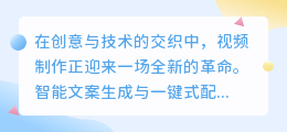 智能文案生成,视频制作新革命:一键式配音让你的内容更生动!