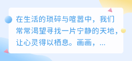 我爱画画图片分享:创意无限,手绘之美,展示你的艺术世界!