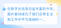 提取素材技巧:轻松去除图片水印的实用方法
