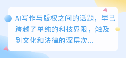 AI写作是否侵权?探讨技术与版权边界的微妙关系