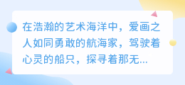爱画的画:创意无限,手绘之美,展现你的艺术天赋与独特魅力!