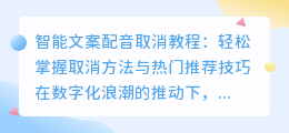 智能文案配音取消教程：轻松掌握取消方法与热门推荐技巧